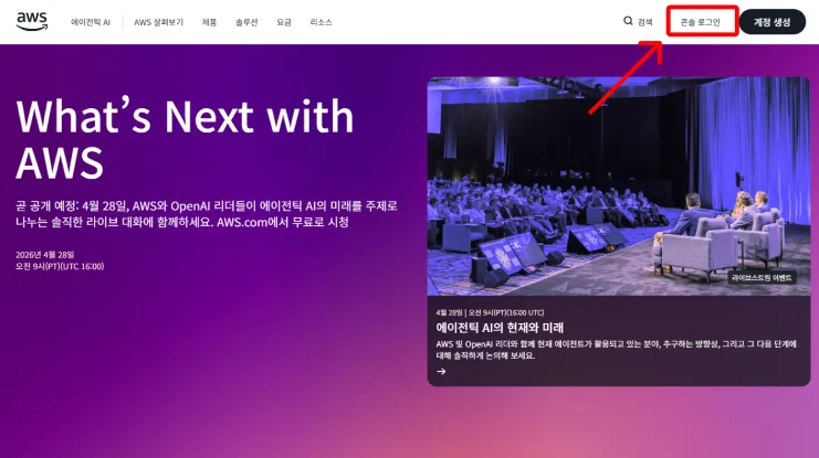 AWS 홈 화면에서 콘솔 로그인 버튼 클릭